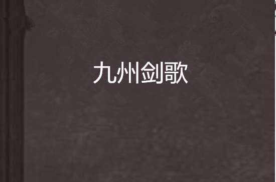 九州劍歌(起點中文網作者西門菊花創作的遊戲網遊小說)