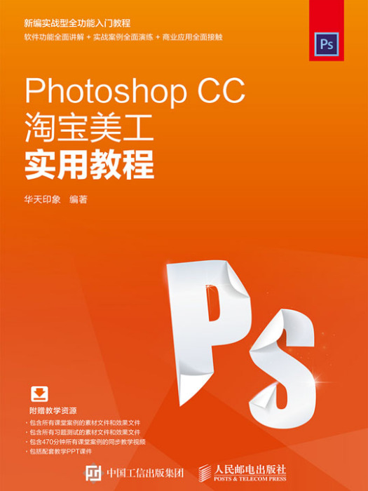 Photoshop CC淘寶美工實用教程