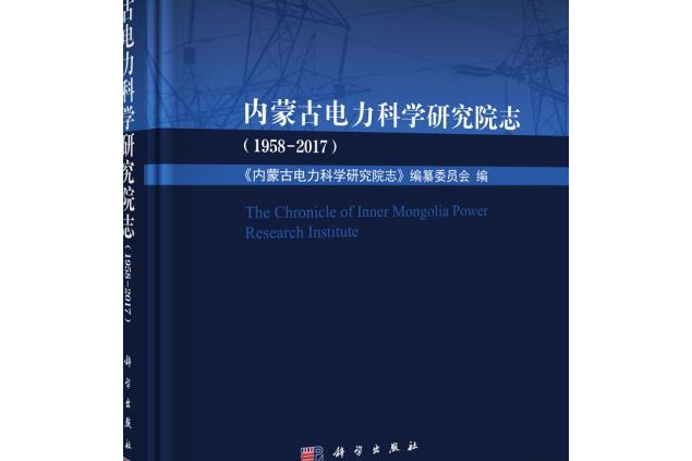 內蒙古電力科學研究院志