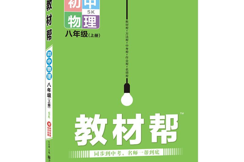 天星教育 2021學年教材幫國中八上八年級上冊物理 SK