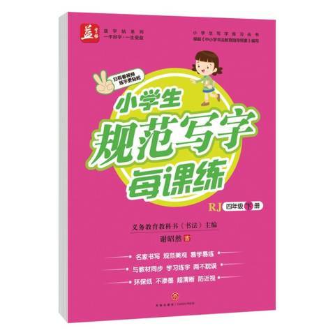 小學生規範寫字每課練：四年級下冊