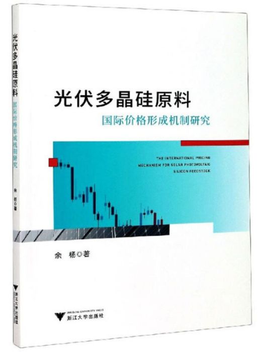 光伏多晶矽原料國際價格形成機制研究