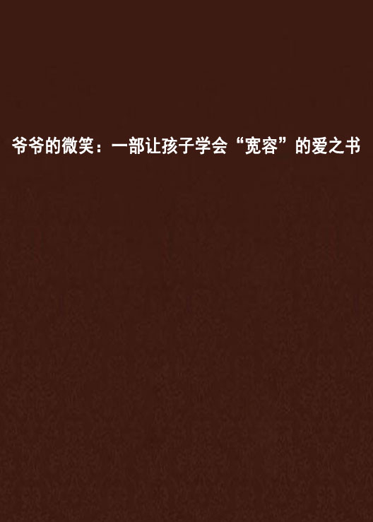 爺爺的微笑：一部讓孩子學會“寬容”的愛之書