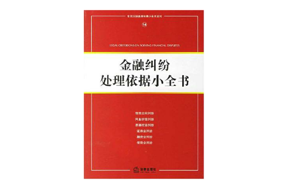 金融糾紛處理依據小全書