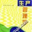 生產管理學(1996年福建人民出版社出版的圖書)