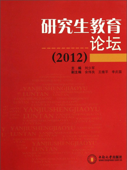 研究生教育論壇(2012)