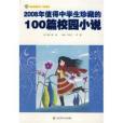 2008年值得中學生珍藏的100篇校園小