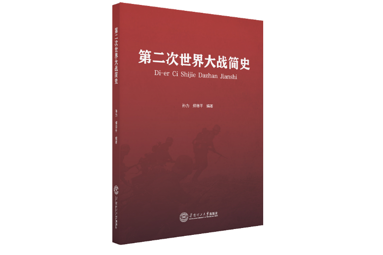 第二次世界大戰簡史(2020年華南理工大學出版社出版的圖書)