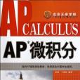 AP微積分(2012年中國人民大學出版的圖書)