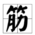 筋(漢字)