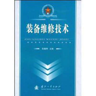 裝備維修技術(2008年12月1日國防工業出版社出版的圖書)