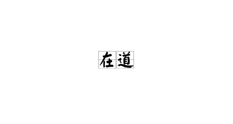 在道