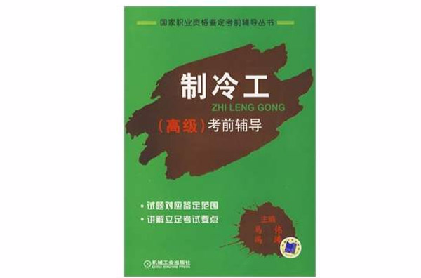 國家職業資格鑑定考前輔導叢·製冷工考前輔導