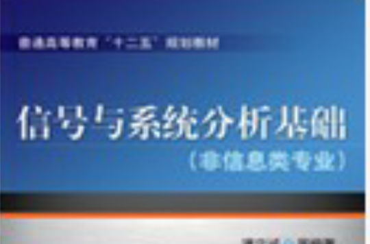 信號與系統分析基礎（非信息類專業）