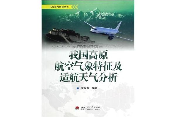 我國高原航空氣象特徵及適航天氣分析