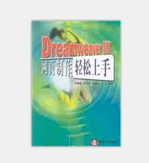 Dreamweaver MX網頁製作輕鬆上手