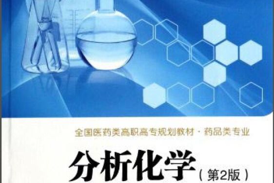 分析化學（第2版）(2013年吳小瓊編寫、西安交通大學出版社出版的圖書)