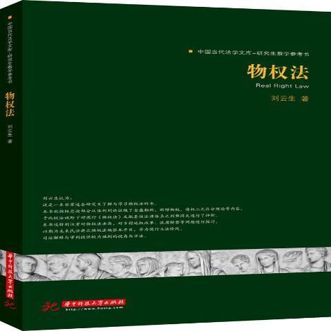 物權法(2014年華中科技大學出版社出版的圖書)