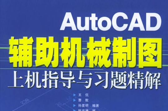 AutoCAD輔助機械製圖上機指導與習題精解