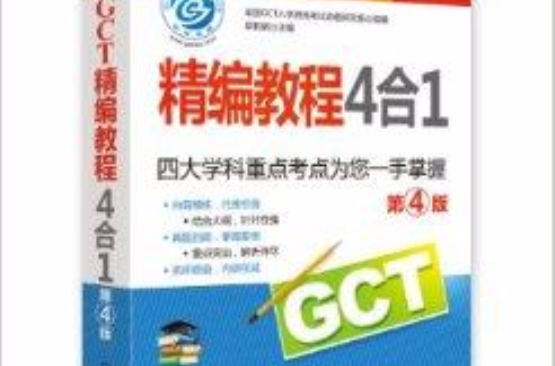 2013 GCT精編教程4合1