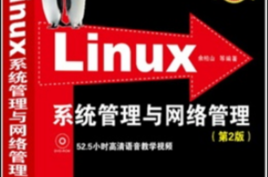 Linux系統管理與網路管理（第2版）