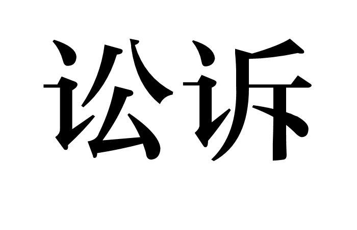 訟訴