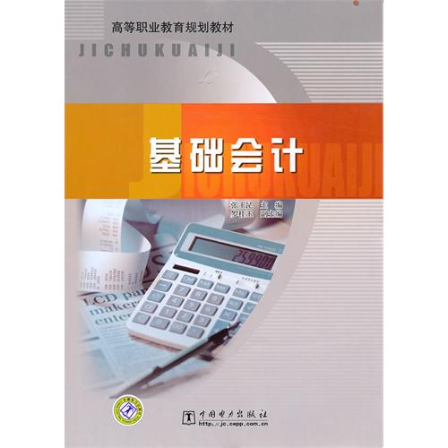 高等職業教育規劃教材：基礎會計