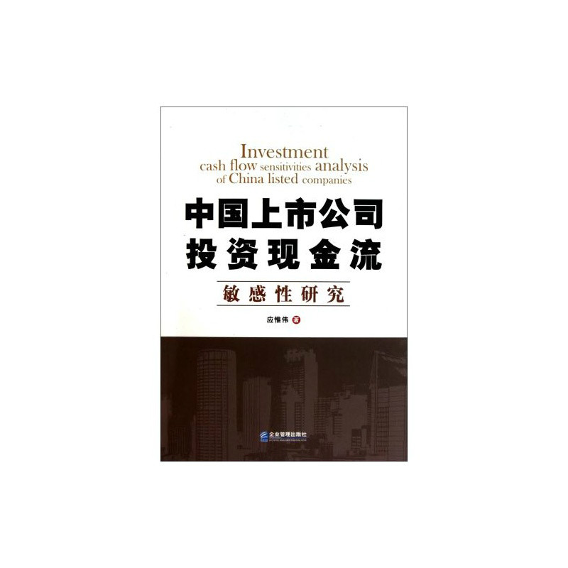 中國上市公司投資現金流敏感性研究