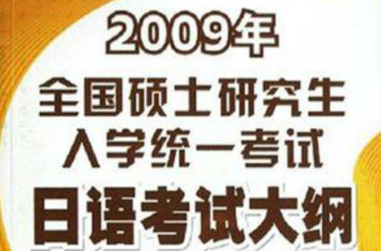 2009年全國碩士研究生入學統一考試日語考試大綱