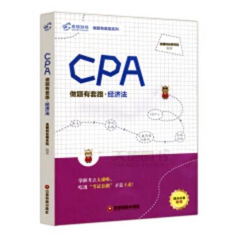 CPA做題有套路：經濟法