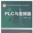 PLC與變頻器(韓亞軍出版)