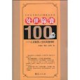 處世錦囊100