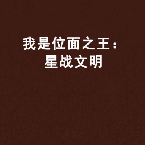 我是位面之王：星戰文明