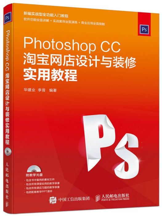 Photoshop CC淘寶網店設計與裝修實用教程