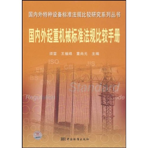 國內外起重機械標準法規比較手冊