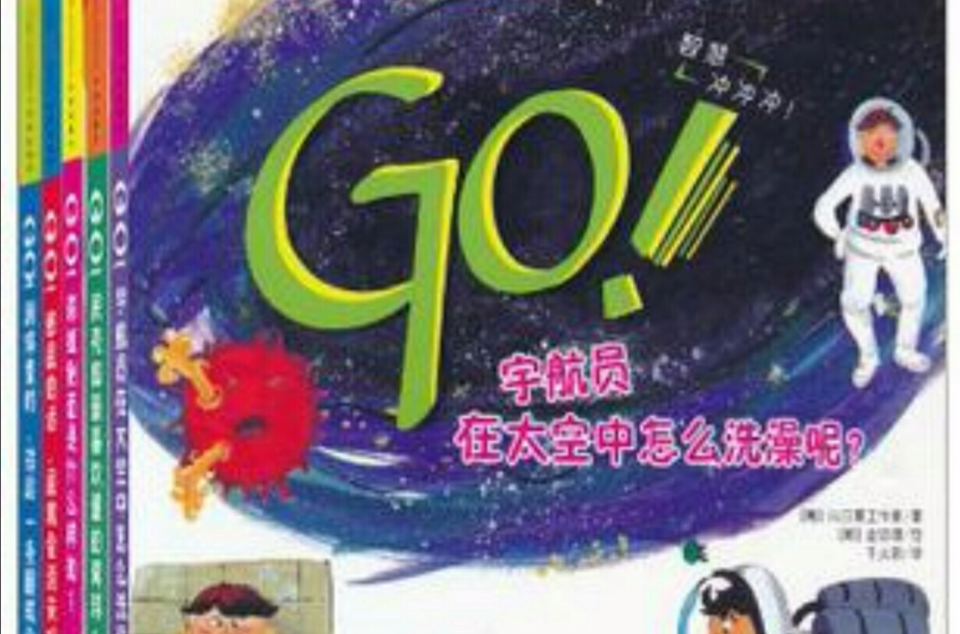 GO!科學向前沖-共5本