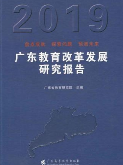 廣東教育改革發展研究報告(2019)