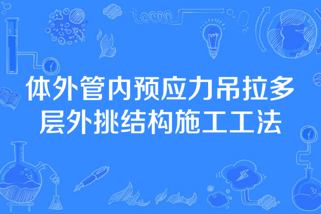 體外管內預應力吊拉多層外挑結構施工工法