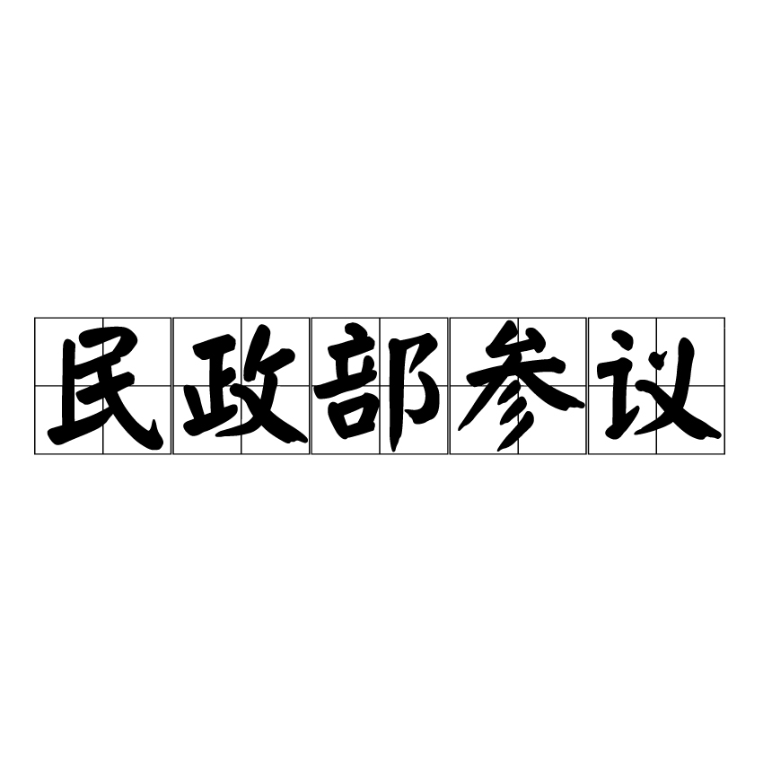 民政部參議