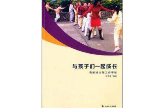 與孩子們一起成長：我的班主任工作手記