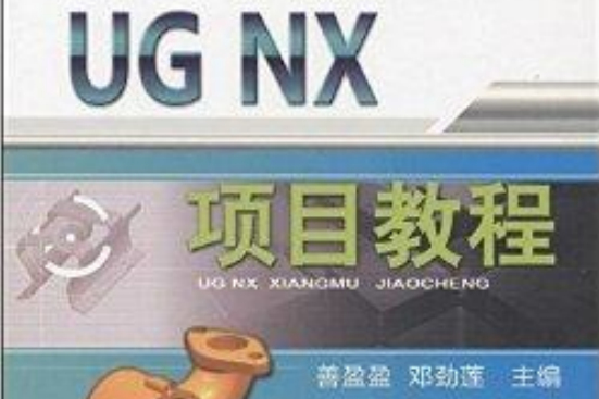 UG NX項目教程