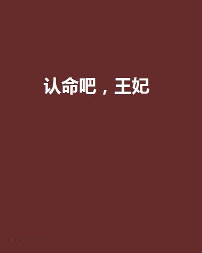 認命吧，王妃