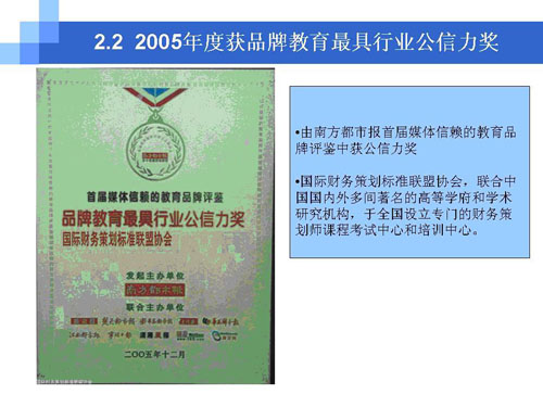 2005年品牌教育最具行業公信力獎