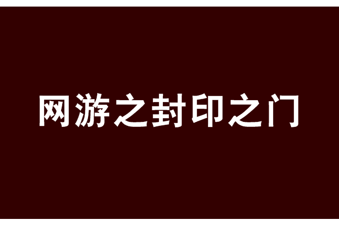 網遊之封印之門