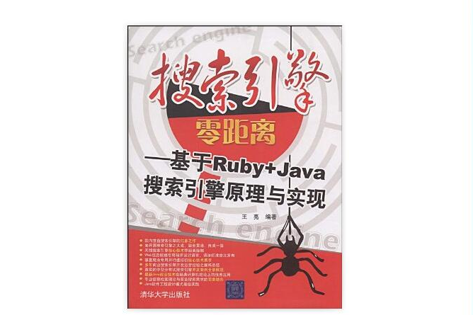 搜尋引擎零距離：基於Ruby+Java搜尋引擎原理與實現(搜尋引擎零距離)