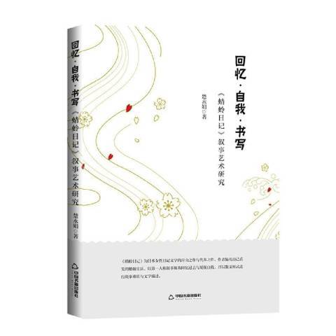 回憶·自我·書寫：蜻蛉日記敘事藝術研究