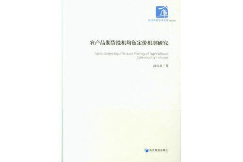 農產品期貨投機均衡定價機制研究