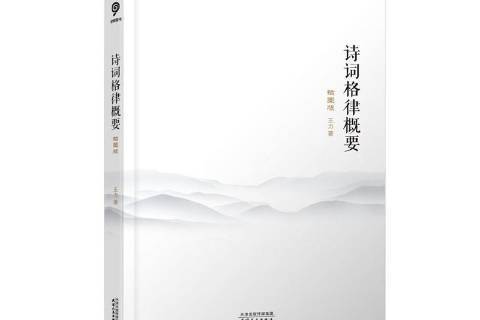 詩詞格律概要(2021年天津人民出版社出版的圖書)