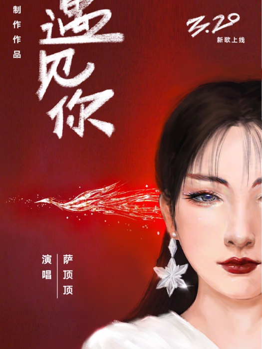 當遇見你（女聲版）