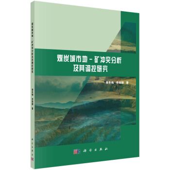 煤炭城市地-礦衝突分析及其調控研究